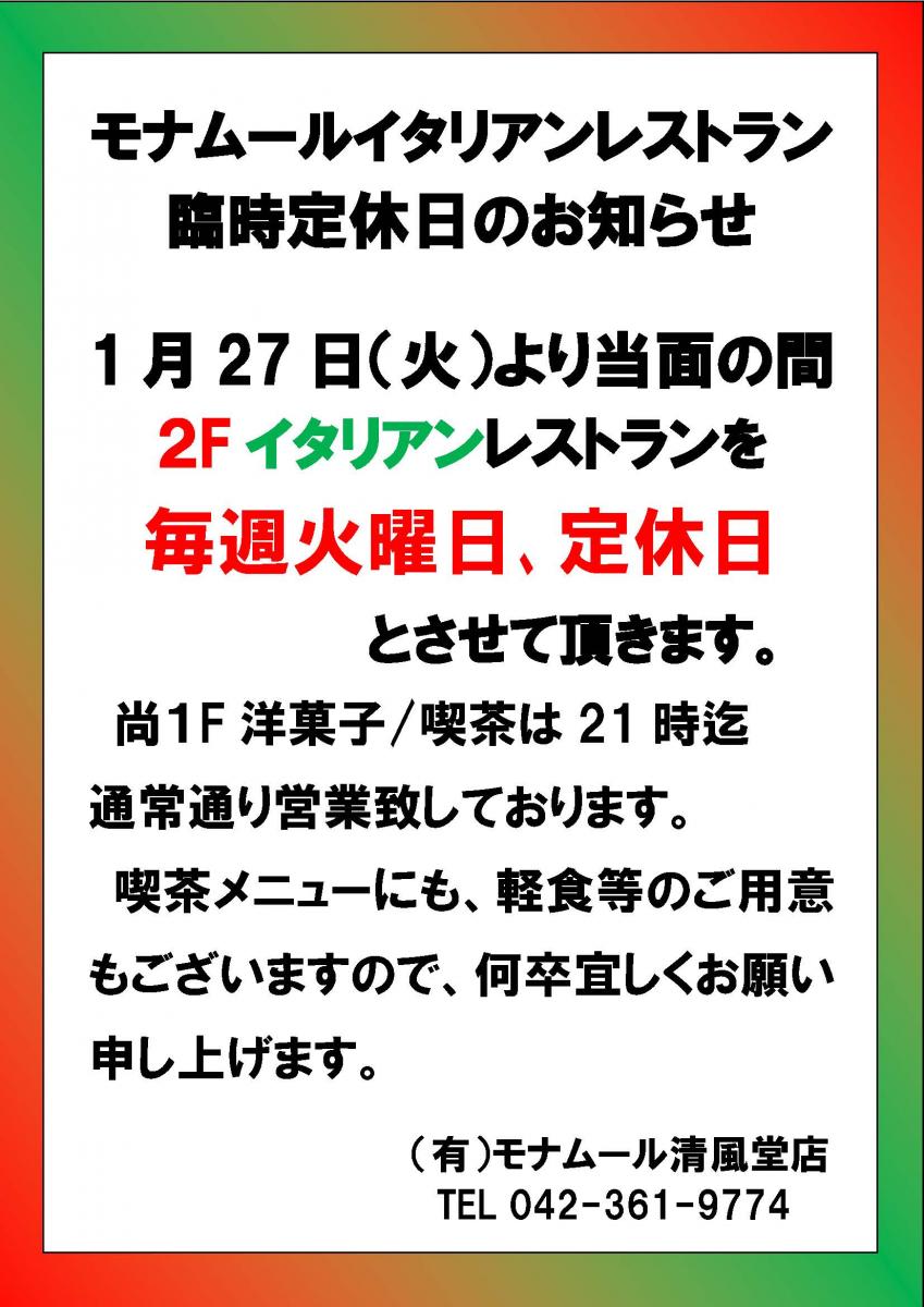 レストラン定休日、及び営業時間変更のお知らせ