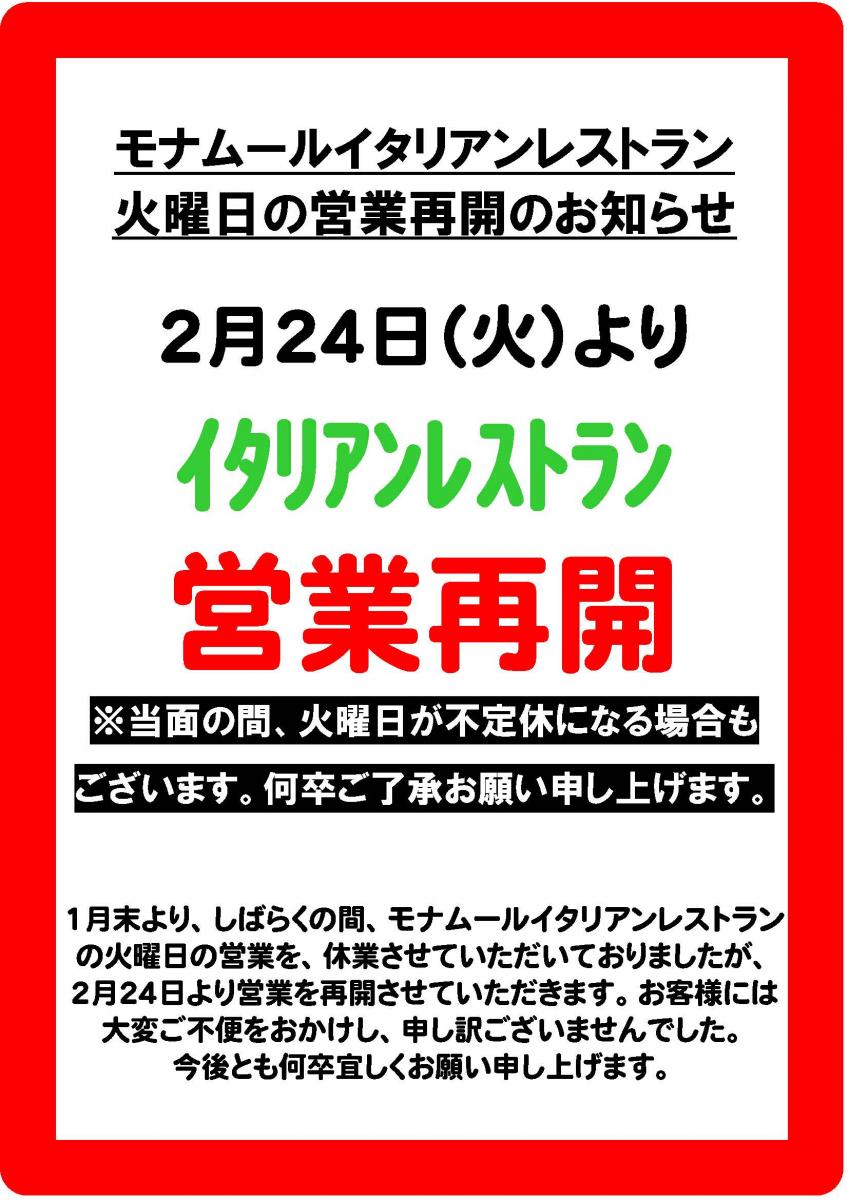 イタリアンレストラン 火曜日の営業再開のお知らせ